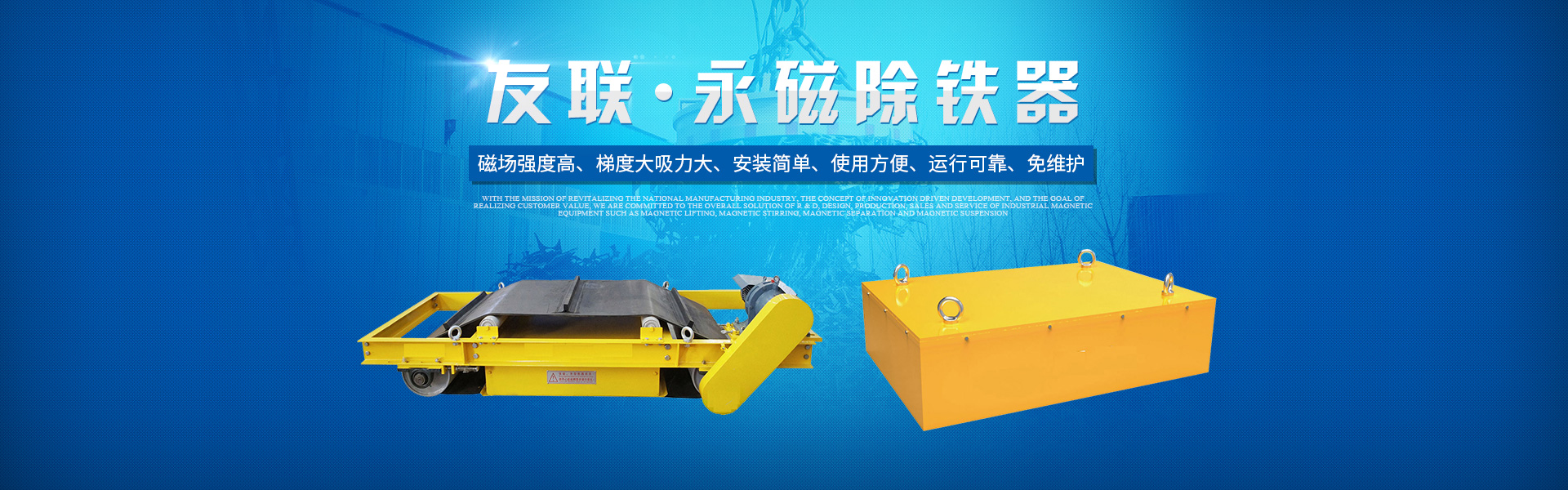 湖南友聯磁電科技有限公司_岳陽磁力起重|磁力攪拌|磁力分選|磁力懸浮