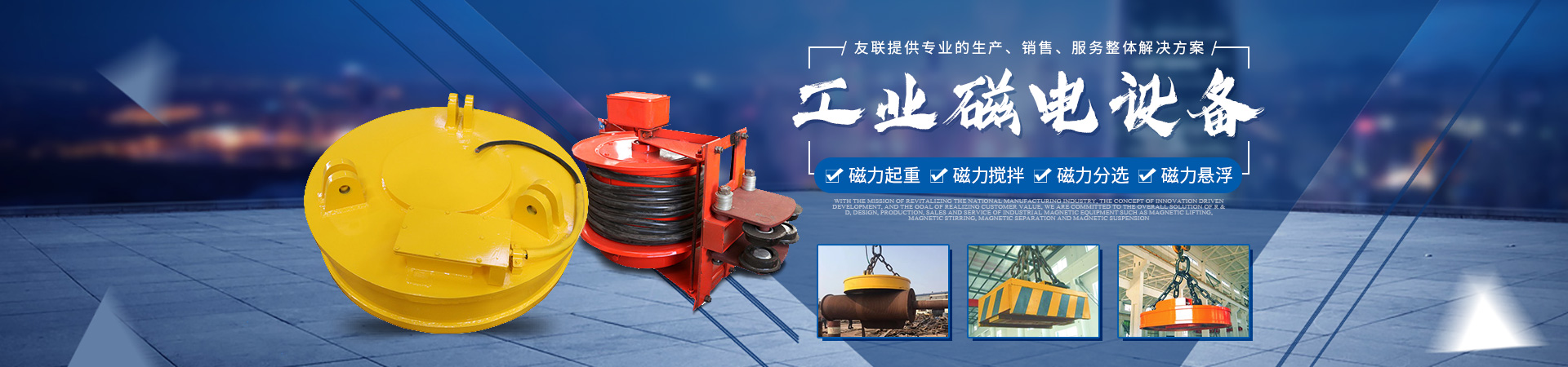湖南友聯磁電科技有限公司_岳陽磁力起重|磁力攪拌|磁力分選|磁力懸浮