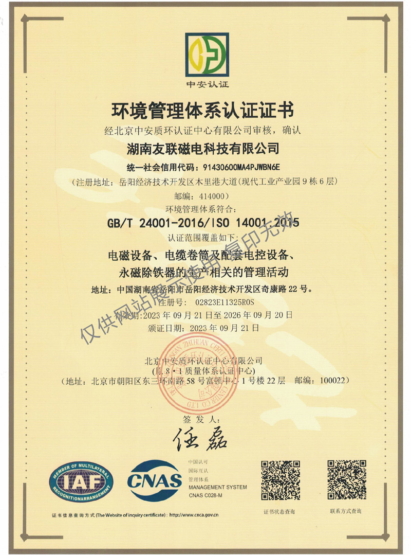 湖南友聯磁電科技有限公司,岳陽磁力起重,磁力攪拌,磁力分選,磁力懸浮